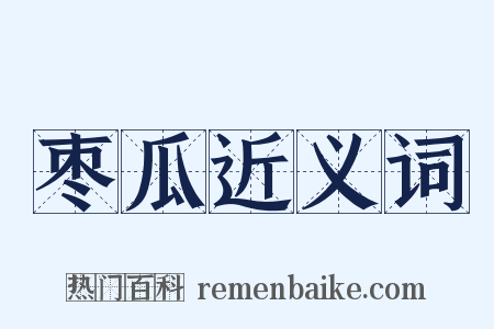 枣瓜近义词是什么意思的图片